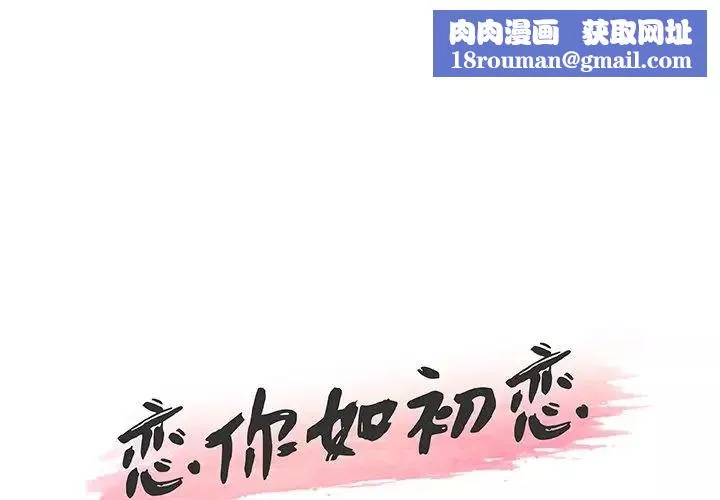 恋你如初恋-第44话 - 图片 1