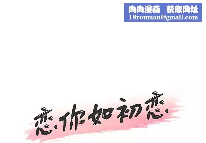 戀你如初戀第46話