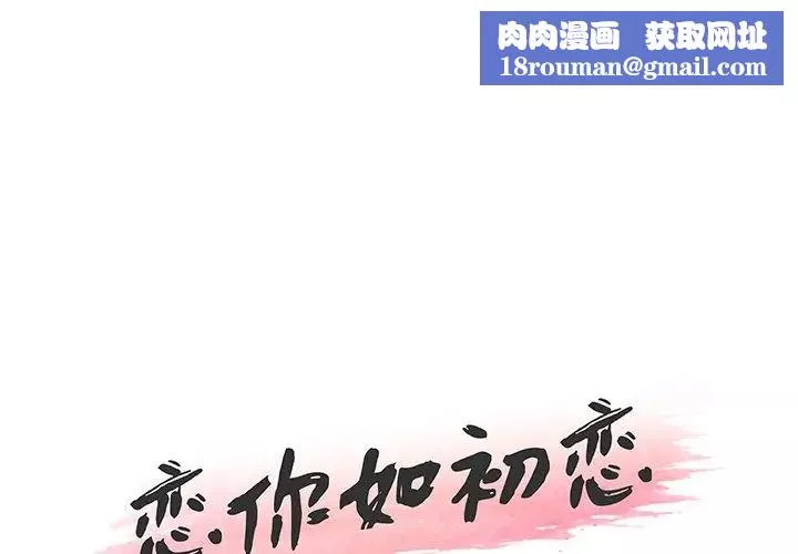 恋你如初恋-第49话 - 图片 1