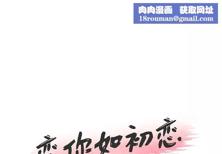 恋你如初恋-第50话 - 图片 1