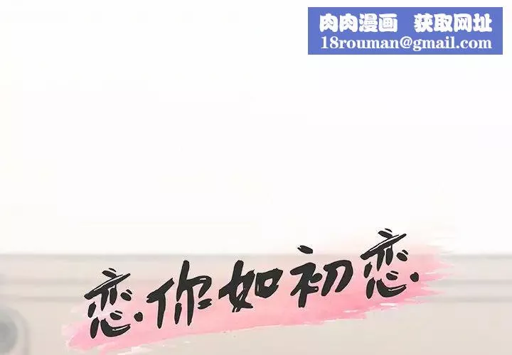 戀你如初戀第54話