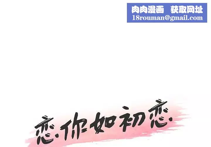 戀你如初戀第55話