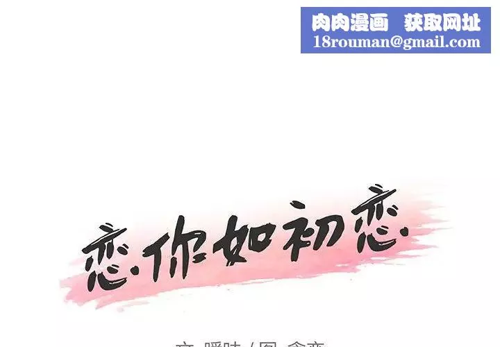戀你如初戀第58話