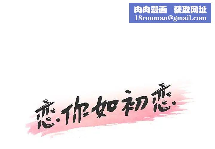 恋你如初恋第61话