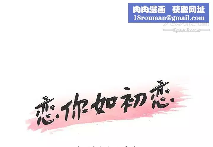 戀你如初戀第66話