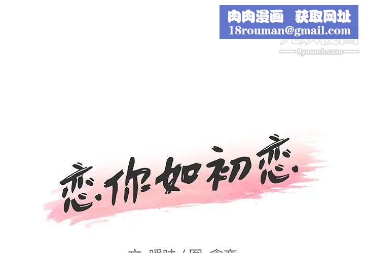 恋你如初恋第73话
