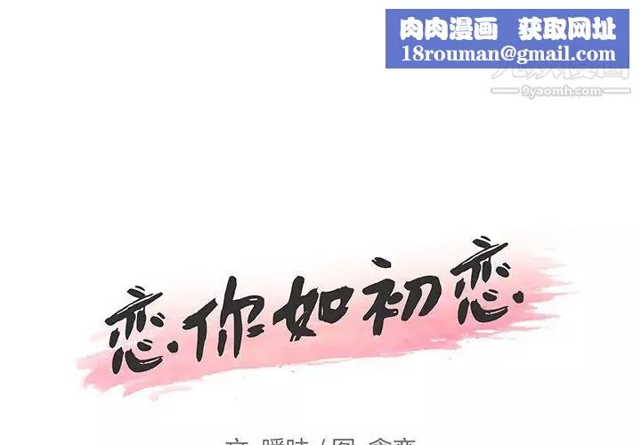 恋你如初恋-第74话 - 图片 1