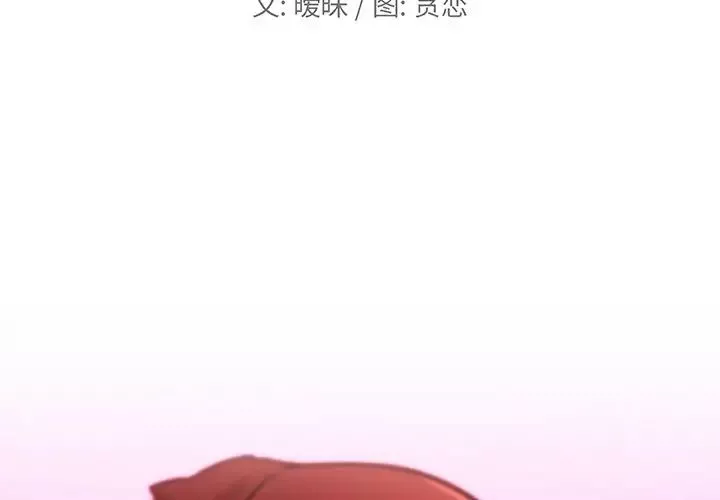 恋你如初恋-第78话 - 图片 2
