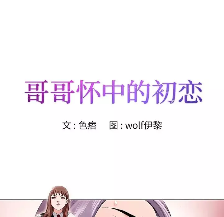 哥哥怀中的初恋-第1话 - 图片 40