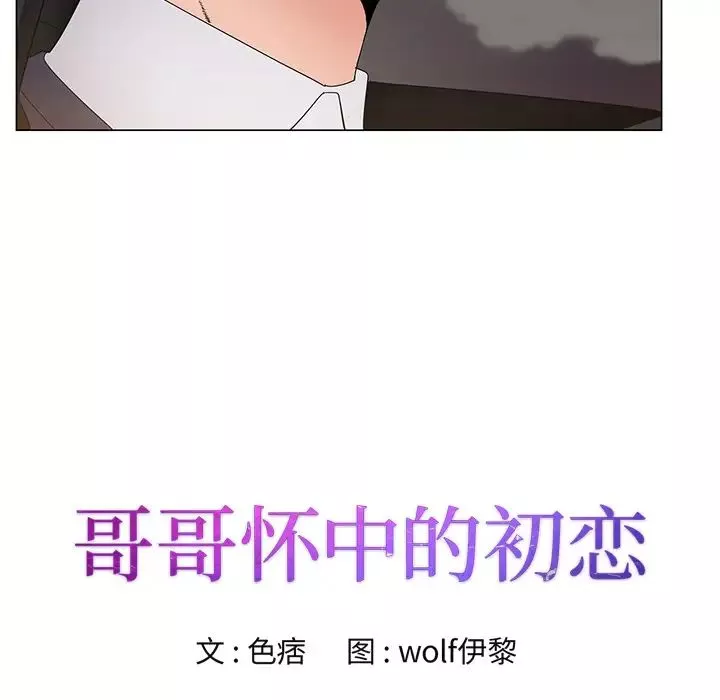 哥哥懷中的初戀第2话