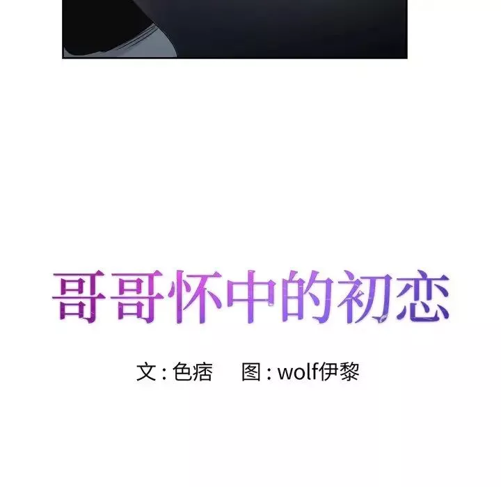 哥哥懷中的初戀第3话