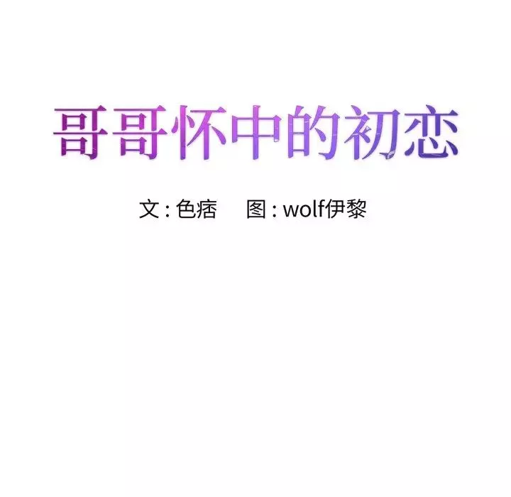哥哥怀中的初恋-第4话 - 图片 11