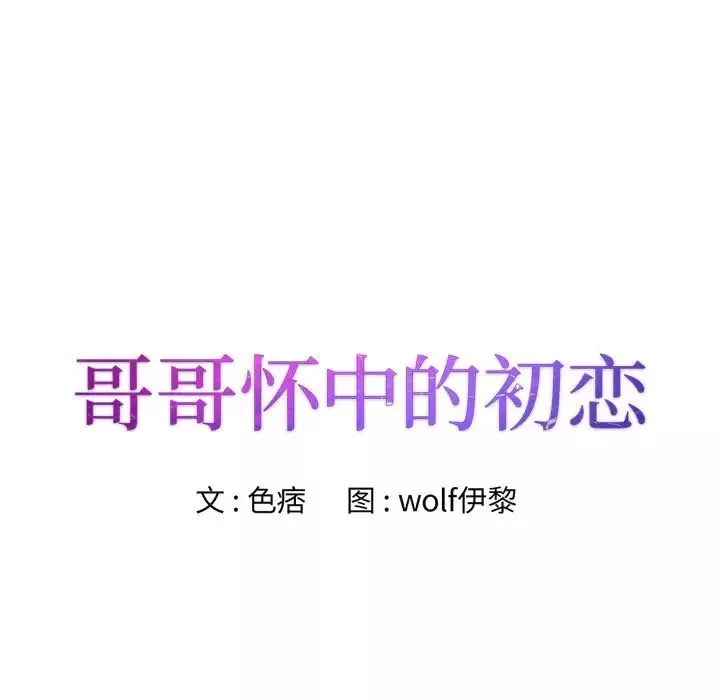 哥哥怀中的初恋-第6话 - 图片 9