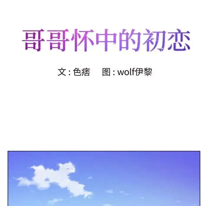 哥哥怀中的初恋-第9话 - 图片 10