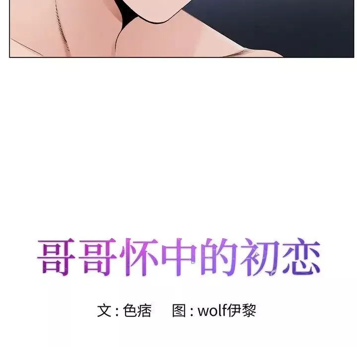 哥哥懷中的初戀第10话
