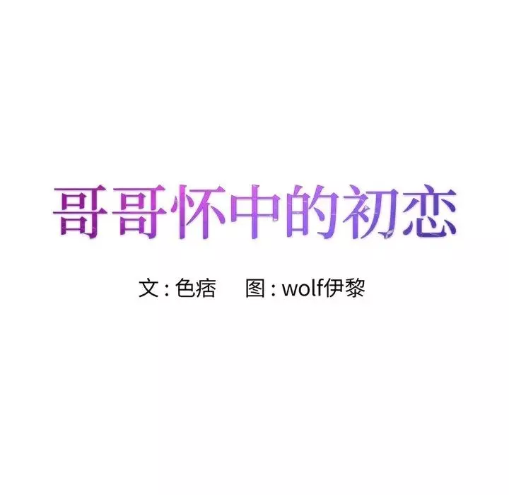 哥哥懷中的初戀第11話