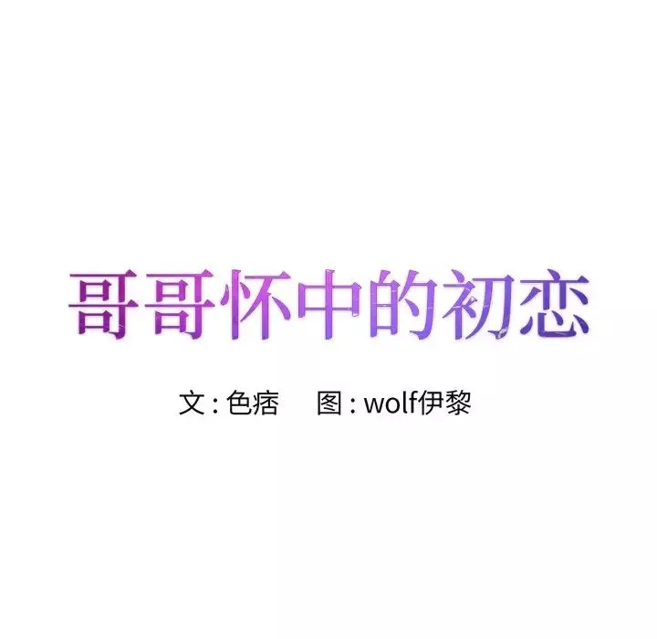 哥哥懷中的初戀第12話