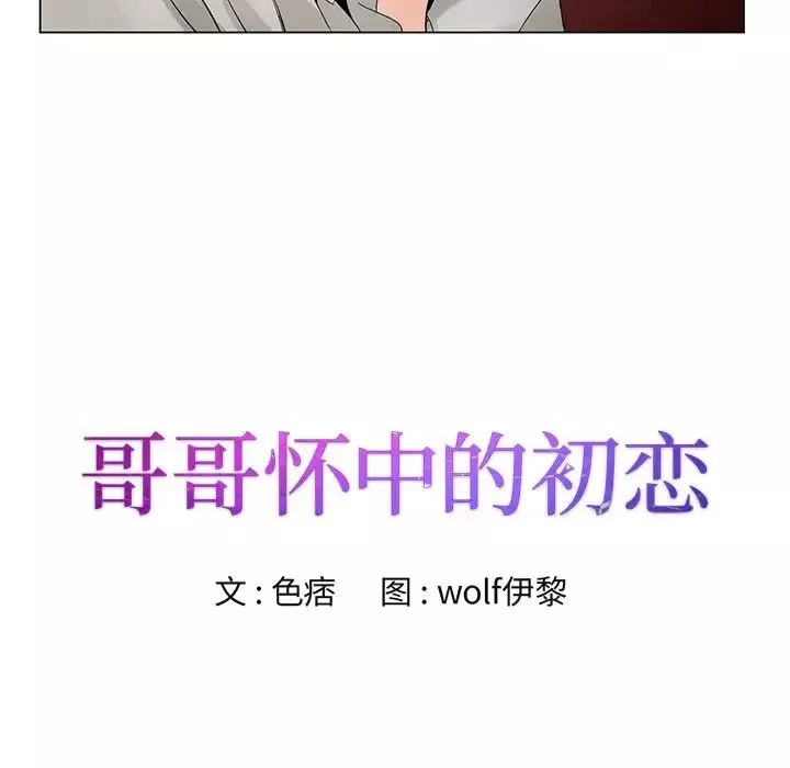 哥哥懷中的初戀第14話