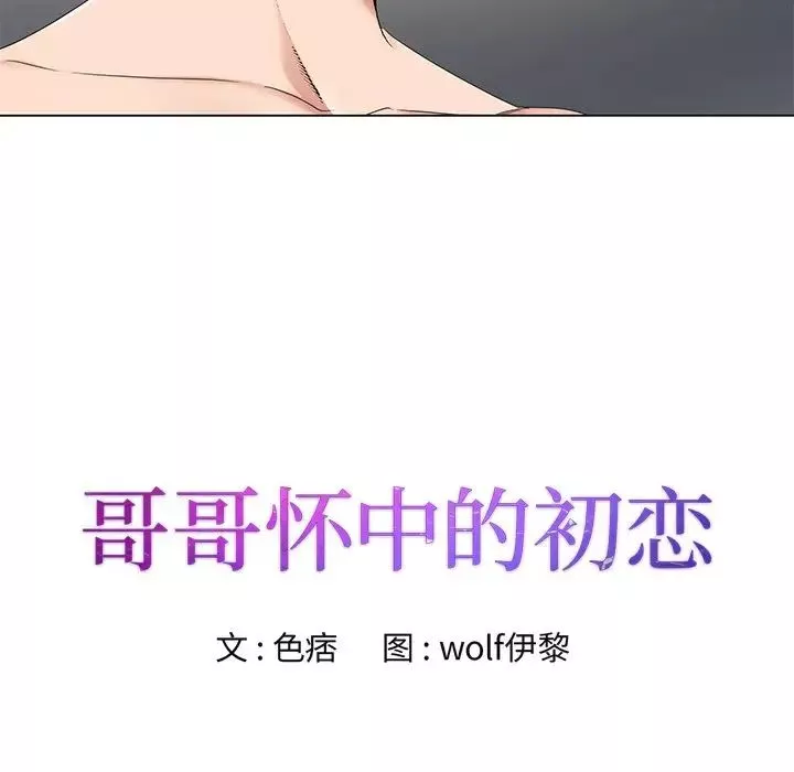 哥哥懷中的初戀第16話
