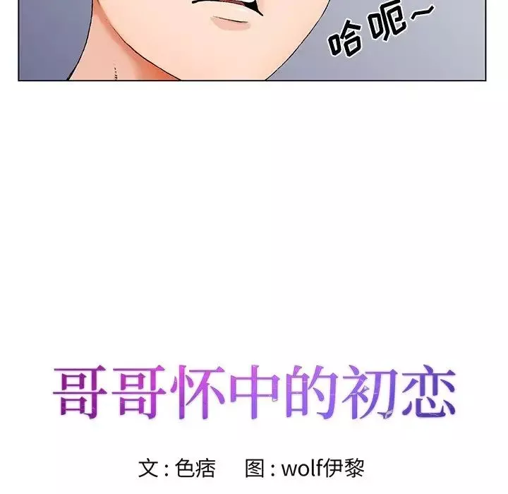哥哥怀中的初恋-第19话 - 图片 8