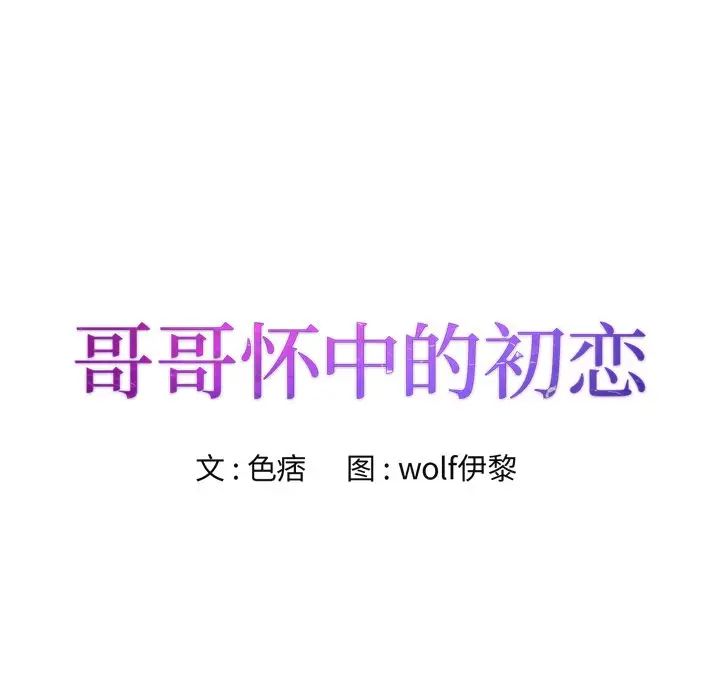 哥哥怀中的初恋第20话