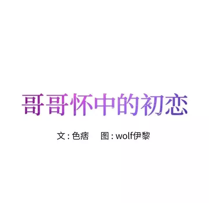 哥哥怀中的初恋-第20话 - 图片 8
