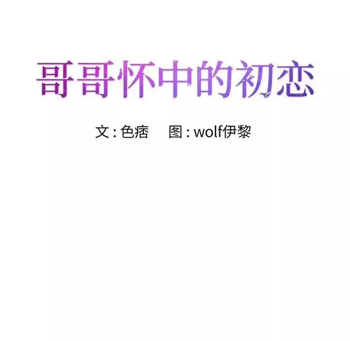 哥哥懷中的初戀第21話