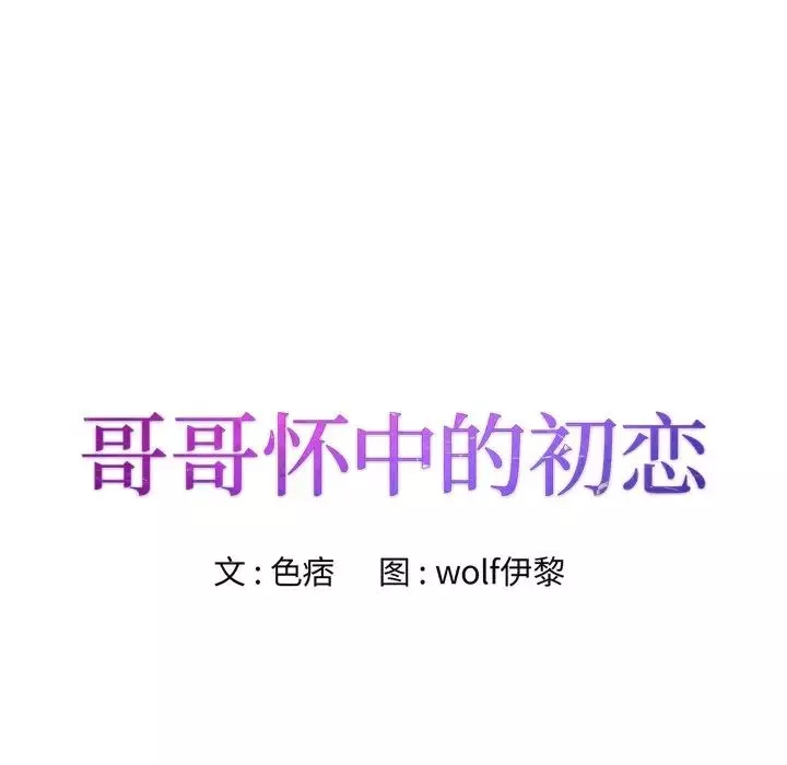 哥哥怀中的初恋-第22话 - 图片 14