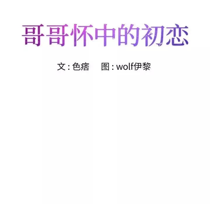 哥哥懷中的初戀第23話