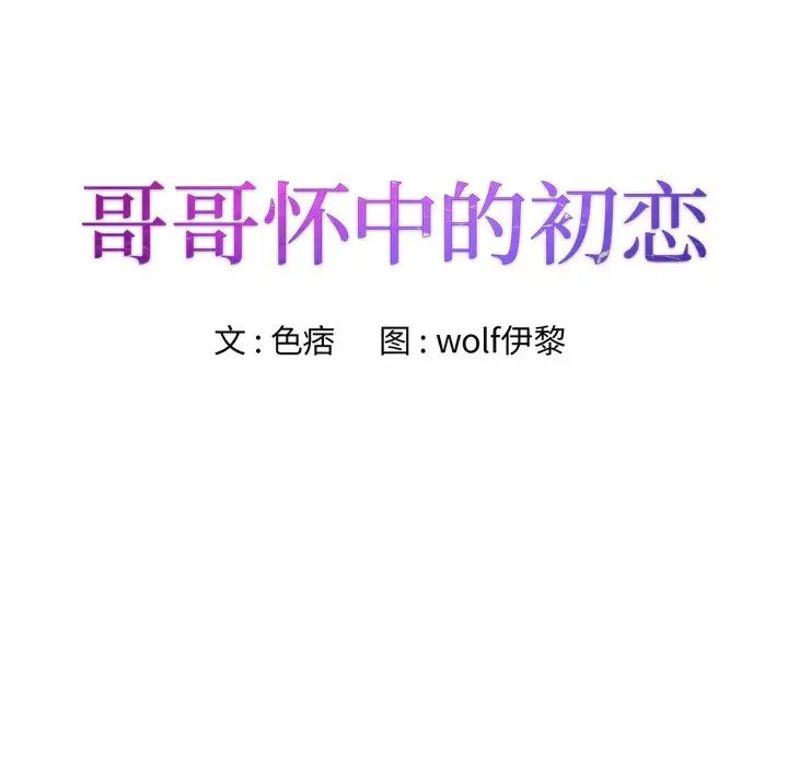 哥哥怀中的初恋第24话