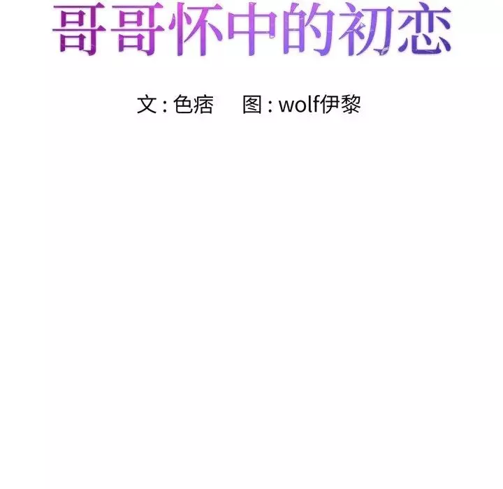哥哥懷中的初戀第26話