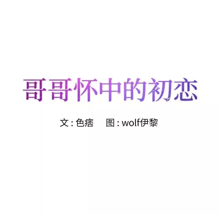 哥哥怀中的初恋-第27话 - 图片 8