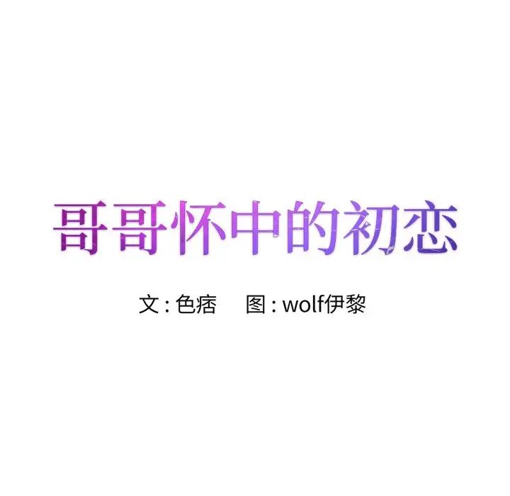 哥哥怀中的初恋第29话