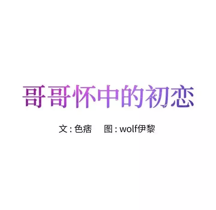 哥哥怀中的初恋-第29话 - 图片 8