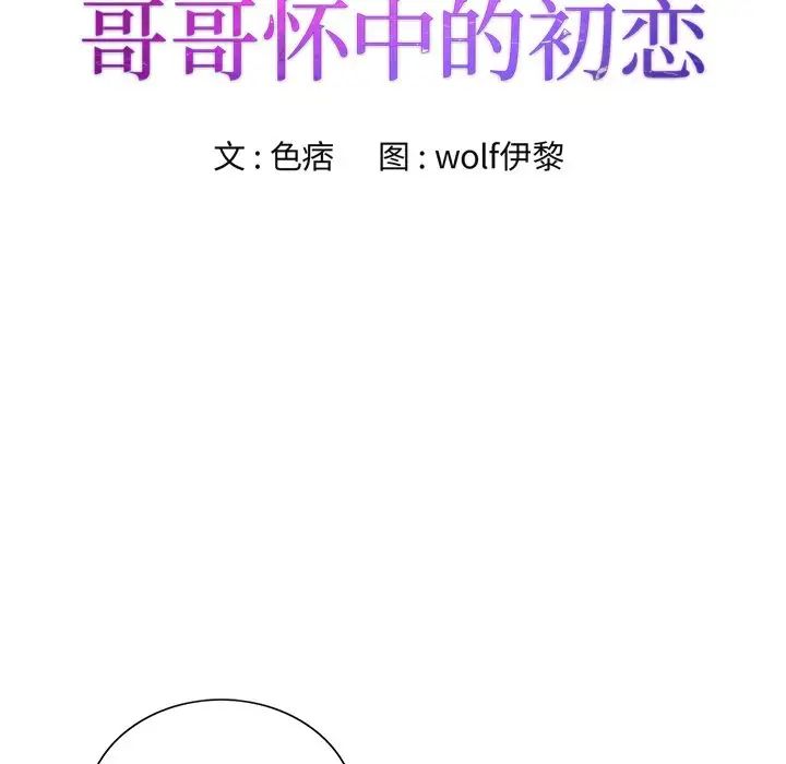 哥哥懷中的初戀第30話