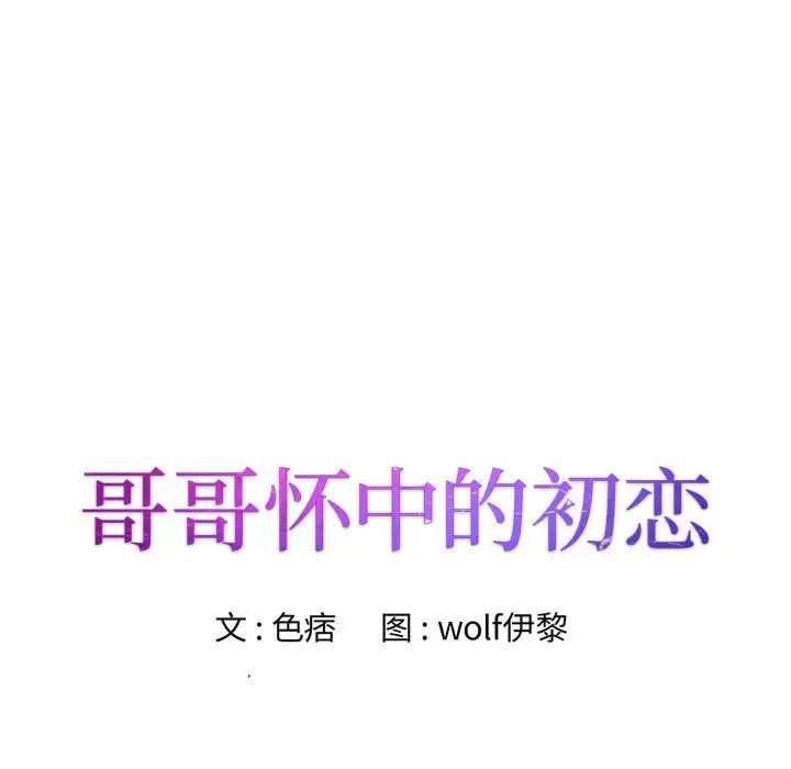 哥哥怀中的初恋第32话