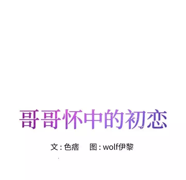 哥哥怀中的初恋-第32话 - 图片 11