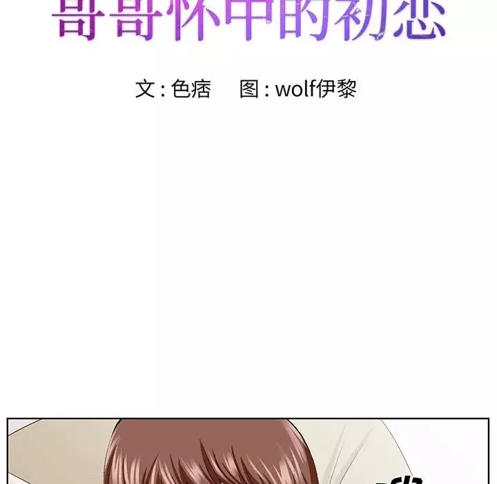 哥哥怀中的初恋-第34话 - 图片 12