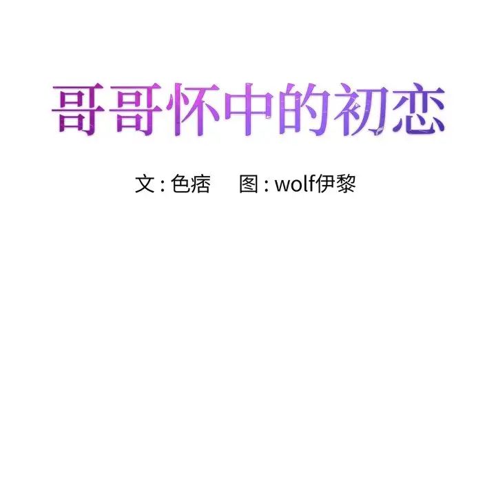 哥哥懷中的初戀第36話