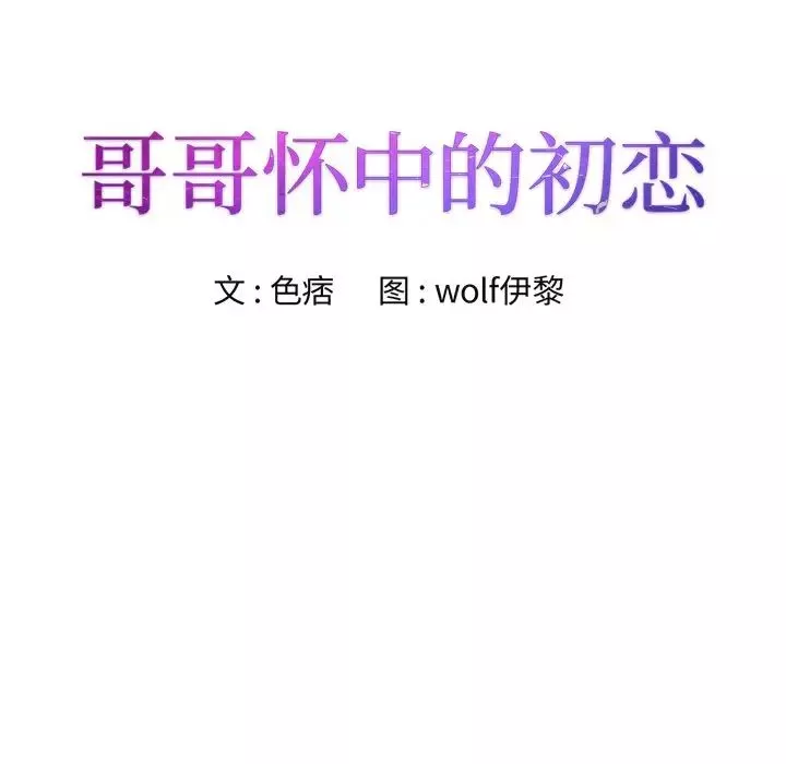 哥哥懷中的初戀第36話