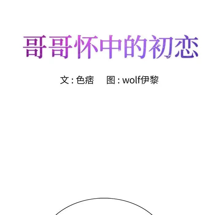 哥哥怀中的初恋第37话