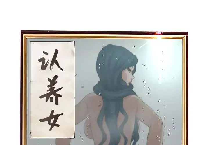 認養女第31話