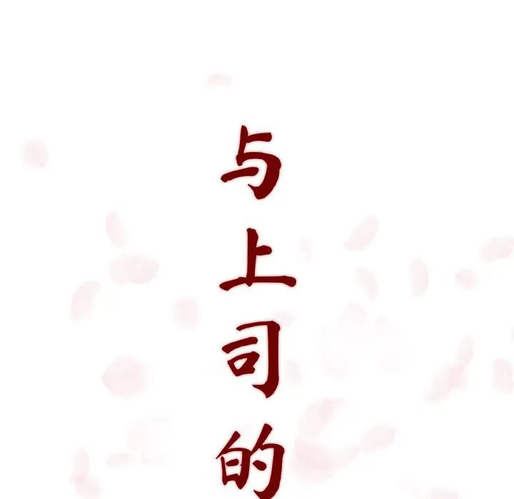 与上司的密约第1话