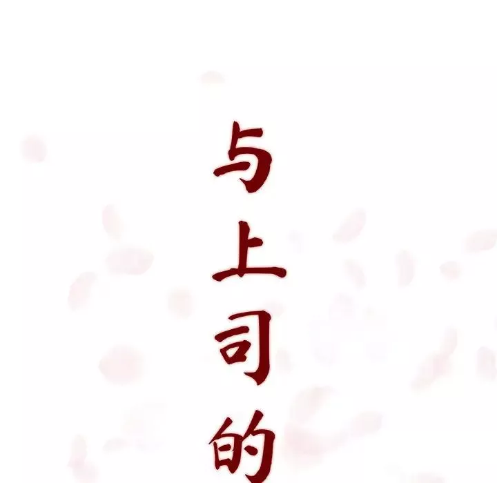 与上司的密约-第1话 - 图片 224
