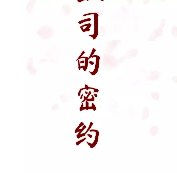 与上司的密约-第2话 - 图片 18