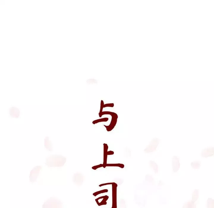 與上司的密約第4話
