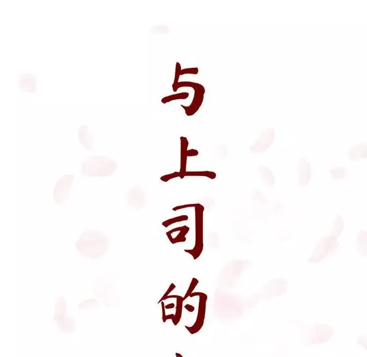 与上司的密约-第7话 - 图片 62