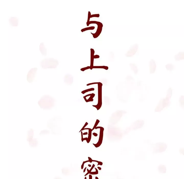 与上司的密约-第8话 - 图片 41