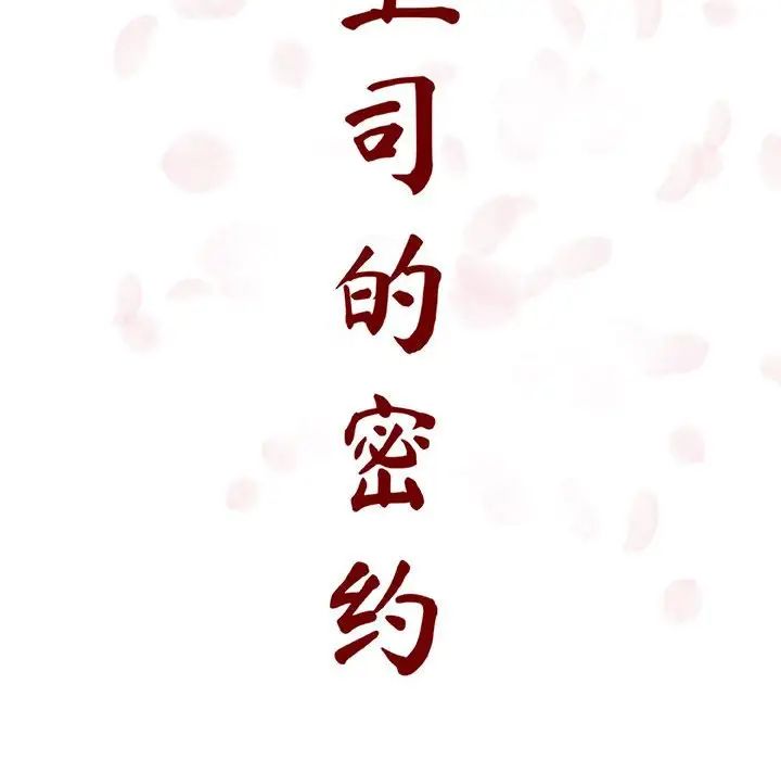 与上司的密约第9话