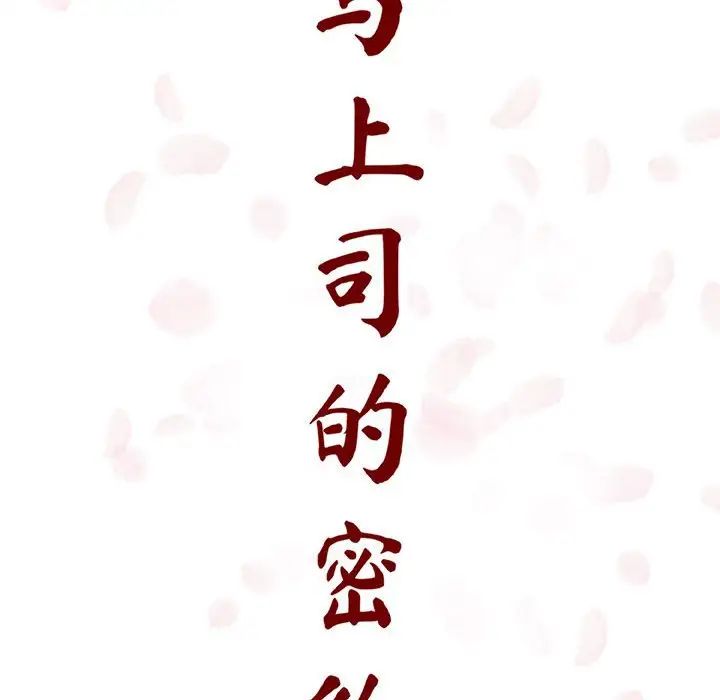 与上司的密约第10话